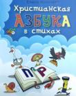 Христианская азбука в стихах
