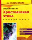 Христианская этика. Карманный словарь