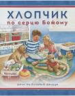 Хлопчик по серцю Божому