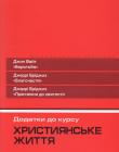 Християнське життя. "Боротьба", "Благочестя", "Прагнення до святості"