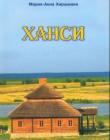 Ханси. Автобиографическая повесть