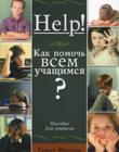 Как помочь всем учащимся? HELP! Пособие для учителя