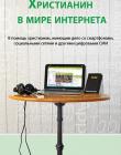 Христианин в мире интернета
