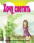 Хочу светить! Детские христианские стихи