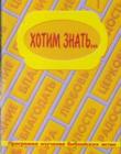 Хотим знать