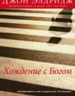 Хождение с Богом
