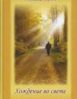Хождение во свете. Книга 3