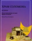 Храм Соломона. Модель
