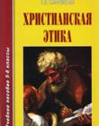 Христианская этика. Учебное пособие 5-6 классы