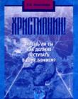 Христианин знаешь ли ты, как поступать в доме Божьем?