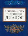Христианско-иудейский диалог