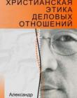 Христианская этика деловых отношений