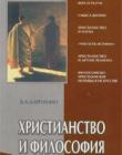 Христианство и философия