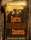 Христос - совершенный Спаситель