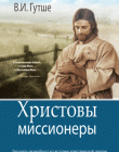 Христовы миссионеры