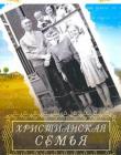 Христианская семья
