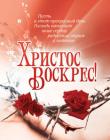 Христос воскрес! Пусть в этот прекрасный день Господь наполнит ваше сердце радостью