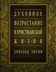Духовное возрастание в христианской жизни