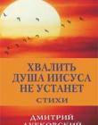 Хвалить душа Иисуса не устанет