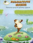 Хвалькувате жабеня. Повчальна казка від зернятка мудрості. Цветные иллюстрации