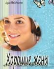 Хорошие жены Луиза Мэй Олкотт