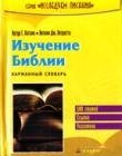 Изучение Библии. Карманный словарь