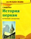 История церкви. Карманный справочник