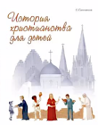  История христианства для детей. С цветными иллюстрациями. С. Санников