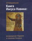 Книга Иисуса Навина: возвращение Израиля и спасение Ханаана