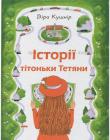  Історії тітоньки Тетяни. Збірка оповідань