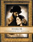 Библейские сказания: Иаков: Сразившийся с Ангелом