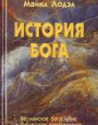 История Бога