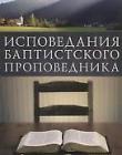Исповедания баптистского проповедника