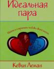 Идеальная пара. Найти и сохранить любовь своей жизни