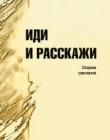 Иди и расскажи