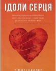 Ідоли серця. Про марне сподівання щастя від грошей, успіху та влади
