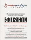 Изменяющее жизнь изучение Слова Божьего по книге Ефесянам