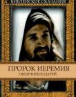 Библейские сказания. Пророк Иеремия. Обличитель царей
