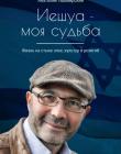 Иешуа – моя судьба