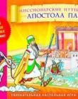 Настольная игра-ходилка «Миссионерские путешествия апостола Павла»