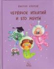 Червячок Игнатий и его мечты
