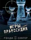 Игры правосудия. Роман