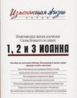 Изменяющее жизнь изучение Слова Божьего по книге 1, 2 и 3 Иоанна