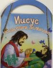 Иисус исцеляет больного. Книжка-пазл