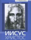 Иисус Христос. Вальтер Каспер