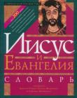 Иисус и Евангелия. Словарь Нового Завета. Том 1 