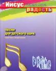 Иисус дает мне радость (нотный сборник+CD) Песни для детского хора