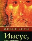 Иисус, которого я не знал