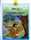 Иисус остался один. Книга-малютка. Цветные иллюстрации