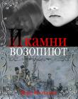 И камни возопиют. Вера Вольская